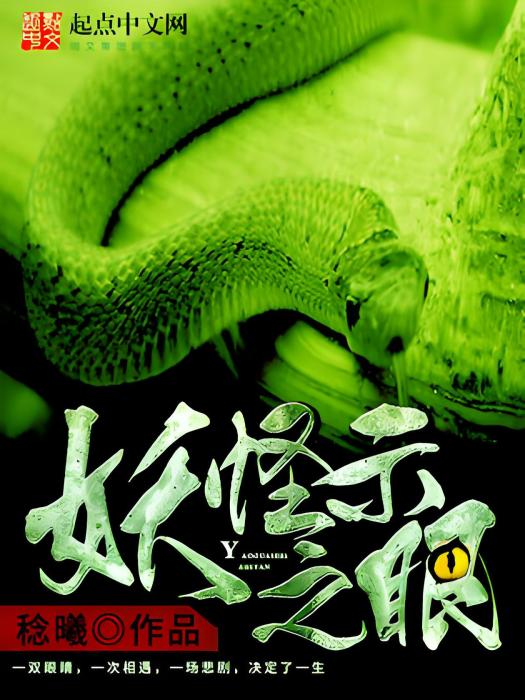 妖印之眼 妖印之眼