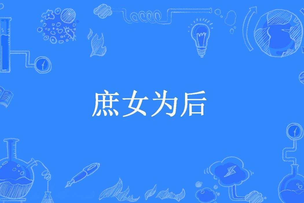 庶女為後(李家寶所著小說) 庶女為後(李家寶所著小說)