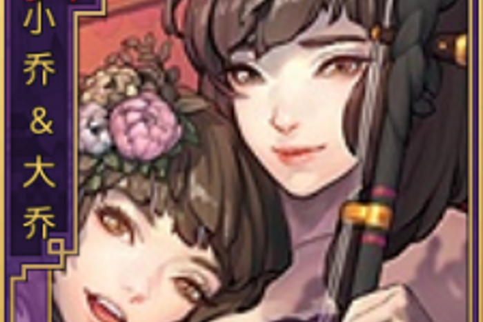 小喬&大喬 小喬&大喬