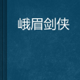 峨眉劍俠 峨眉劍俠