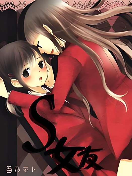 S女友 S女友