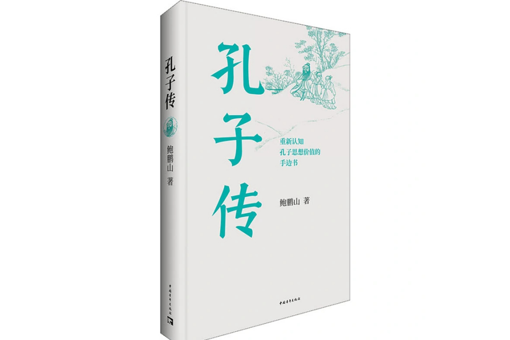 孔子傳(2021年中國青年出版社出版的圖書) 孔子傳(2021年中國青年出版社出版的圖書)