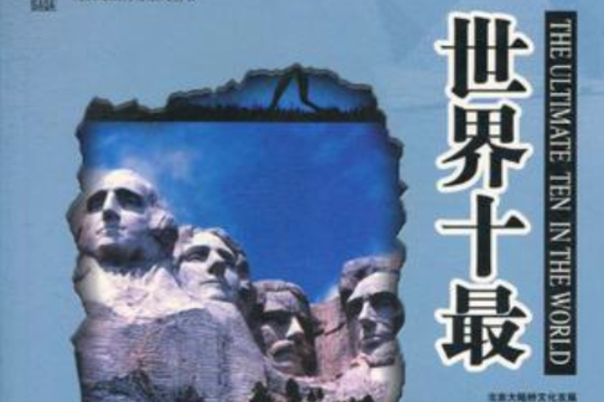 世界十最 世界十最
