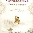 中國神話及志怪小說選