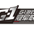 G1(G1遊戲競技冠軍聯賽)