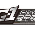 G1(G1遊戲競技冠軍聯賽) G1(G1遊戲競技冠軍聯賽)