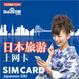 日本sim卡 日本sim卡