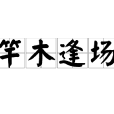 竿木逢場 竿木逢場
