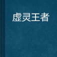 虛靈王者 虛靈王者