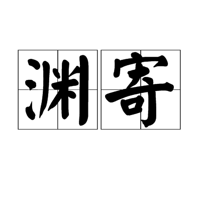 淵寄 淵寄