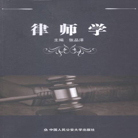 律師學(2015年中國人民公安大學出版社出版的圖書) 律師學(2015年中國人民公安大學出版社出版的圖書)