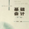基礎會計(2005年高等教育出版社出版的圖書) 基礎會計(2005年高等教育出版社出版的圖書)