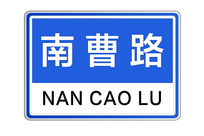 南曹路