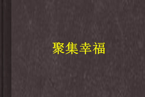 聚集幸福 聚集幸福