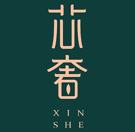 芯奢 芯奢