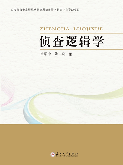 偵查邏輯學 偵查邏輯學