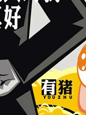 有豬6 有豬6