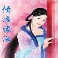 情淺緣深(月若創作的網路小說) 情淺緣深(月若創作的網路小說)