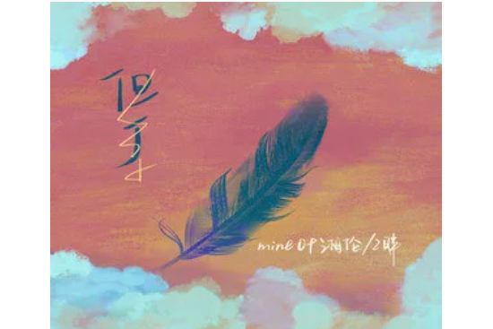 但丁(mine葉湘倫、二胖演唱歌曲) 但丁(mine葉湘倫、二胖演唱歌曲)