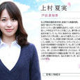 上村夏實 上村夏實
