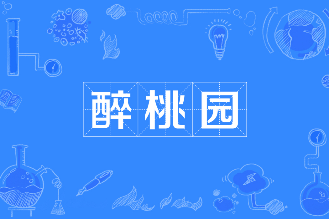 醉桃園 醉桃園