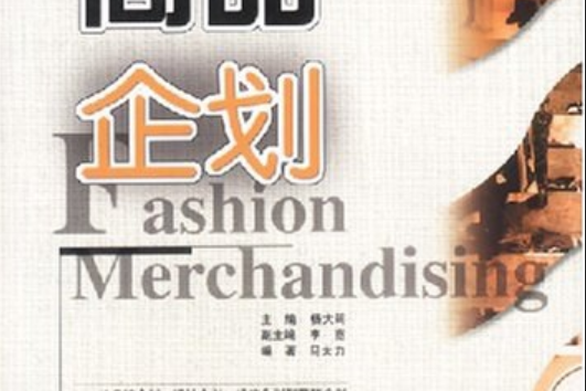 商品企劃 商品企劃