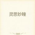靈思妙瞳 靈思妙瞳
