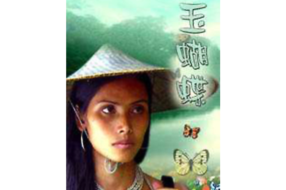 玉蝴蝶(2003年延藝執導的劇情電影) 玉蝴蝶(2003年延藝執導的劇情電影)