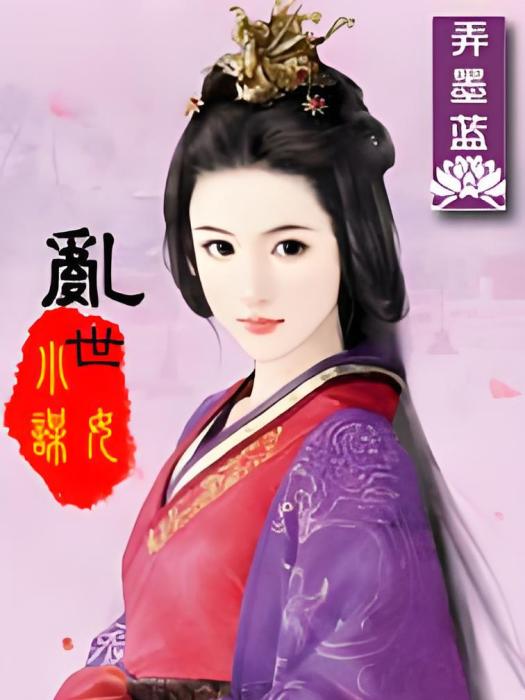 亂世小謀女 亂世小謀女