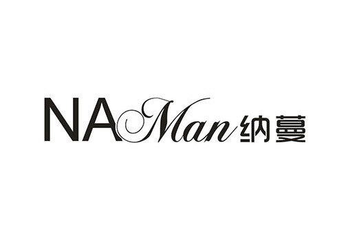 納蔓(王小燕註冊的商標) 納蔓(王小燕註冊的商標)