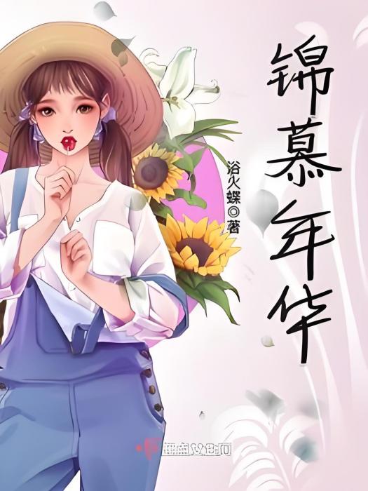 錦慕年華 錦慕年華
