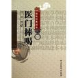 醫門棒喝 醫門棒喝