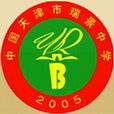 天津市瑞景中學(瑞景中學) 天津市瑞景中學(瑞景中學)