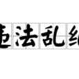 違法亂紀 違法亂紀