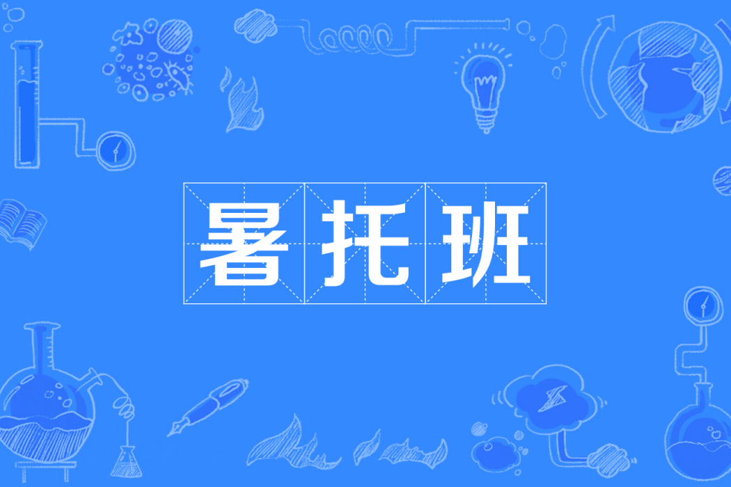 暑托班 暑托班