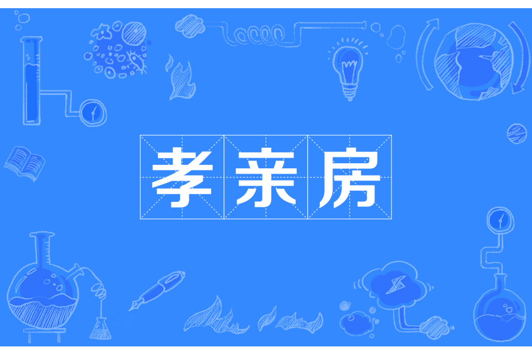 孝親房