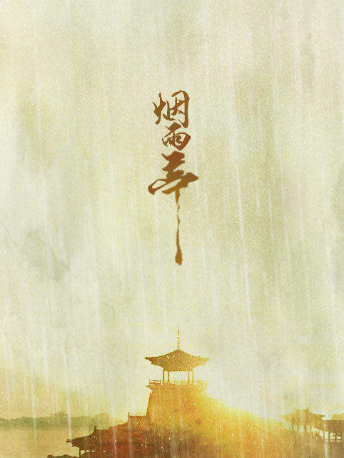 煙雨亭 煙雨亭