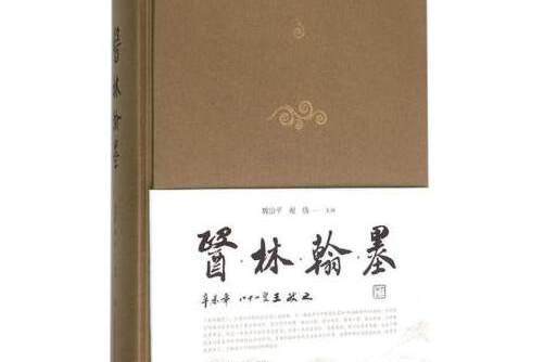 醫林翰墨(2016年上海科學技術出版社出版的圖書) 醫林翰墨(2016年上海科學技術出版社出版的圖書)