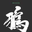 鴉渡 鴉渡