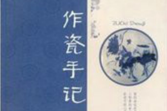 作瓷手記 作瓷手記