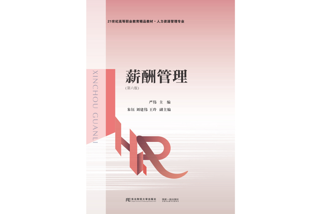 薪酬管理(2023年東北財經大學出版社出版的圖書) 薪酬管理(2023年東北財經大學出版社出版的圖書)