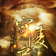 守陵戶 守陵戶