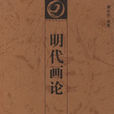 明代畫論 明代畫論