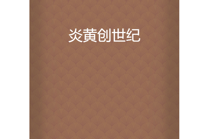 炎黃創世紀 炎黃創世紀
