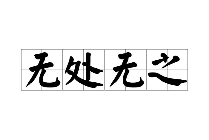 無處無之 無處無之