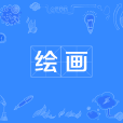 繪畫(中國普通高等學校本科專業) 繪畫(中國普通高等學校本科專業)