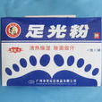 足光粉 足光粉