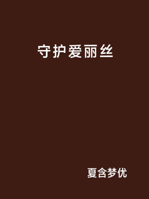 守護愛麗絲 守護愛麗絲