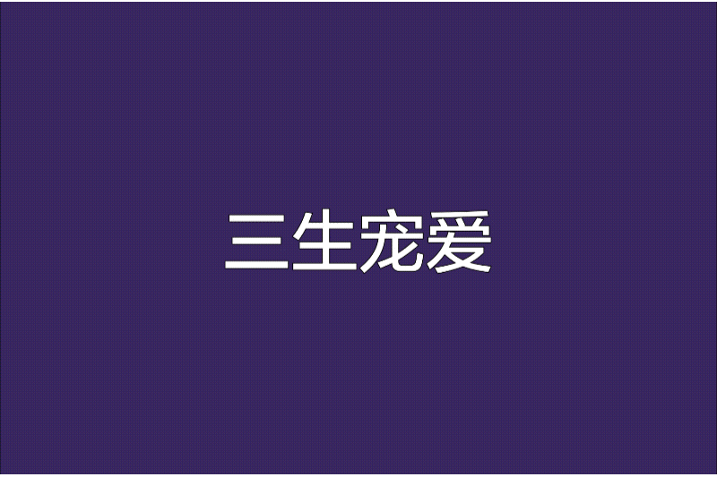 三生寵愛 三生寵愛