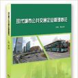 現代城市公共運輸企業管理概論
